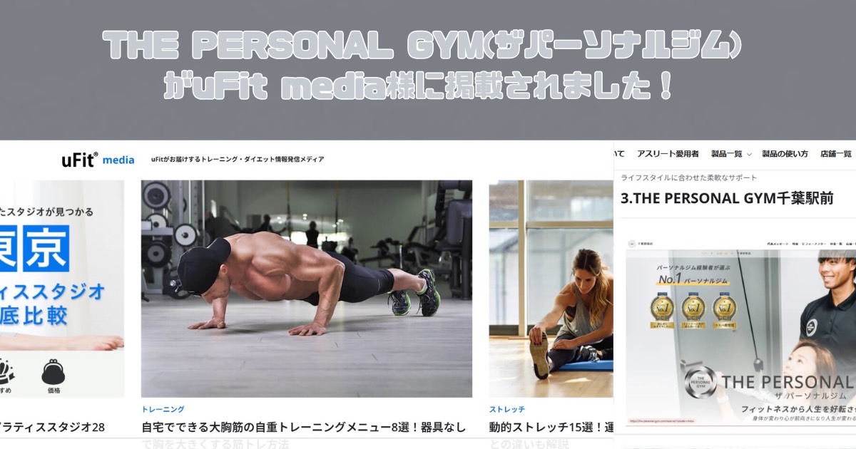 フィットネス情報サイトuFit mediaの「パーソナルジム 千葉」おすすめ記事にて掲載されました！