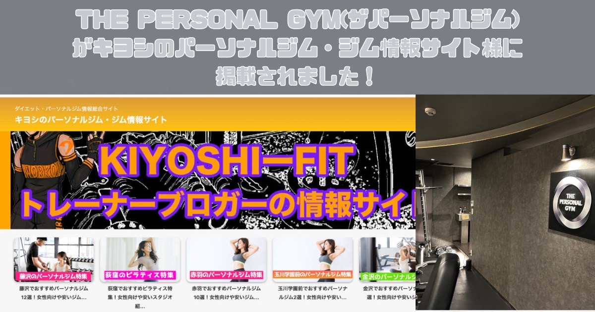 【千葉駅でおすすめパーソナルジム10選！女性向けや安いジム特集】として『キヨシのパーソナルジム・ジム情報サイト』にご紹介いただきました！