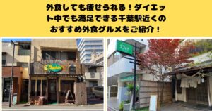 外食しても痩せられる！ダイエット中でも満足できる千葉駅近くのおすすめ外食グルメをご紹介！