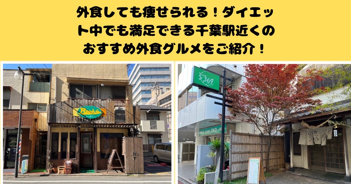 外食しても痩せられる！ダイエット中でも満足できる千葉駅近くのおすすめ外食グルメをご紹介！