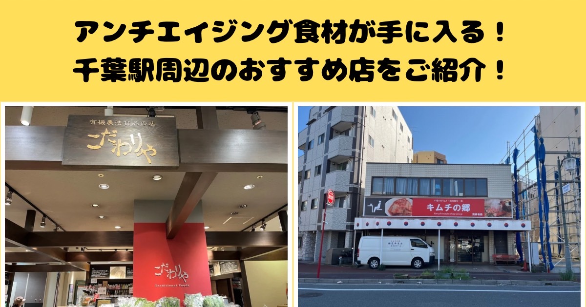 【老化防止！】アンチエイジング食材が手に入る！千葉駅周辺のおすすめ店をご紹介！