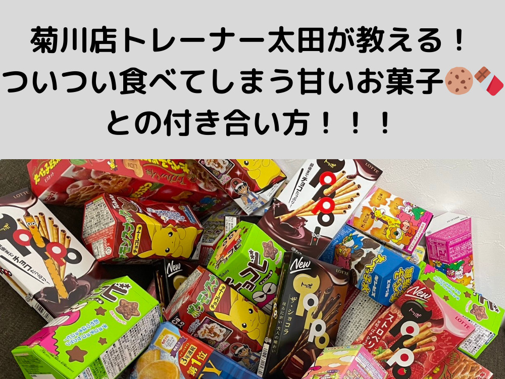 菊川店トレーナー太田が教える！ついつい食べてしまう甘いお菓子🍪🍫との付き合い方！！！