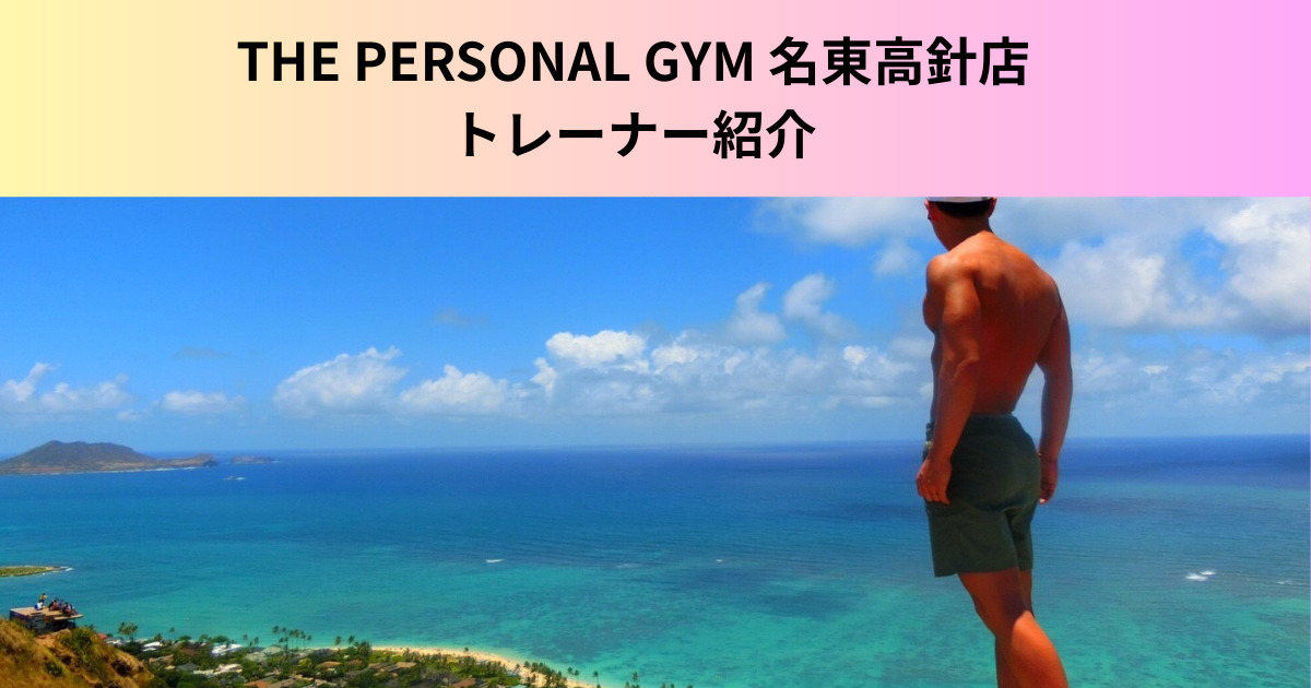 【トレーナー紹介】THE PERSONAL  GYM（ザパーソナルジム）名東高針店の小島トレーナーの紹介