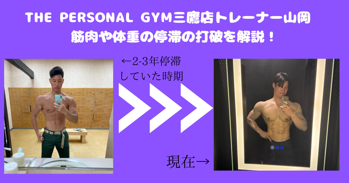 「男性必見」筋肉や体重が停滞した時の打破をTHE PERSONAL GYM三鷹店の山岡トレーナーが解説