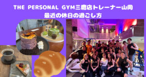 THE PERSONAL GYM (ザ パーソナル ジム)三鷹店の山岡トレーナーの最近の休日の過ごし方
