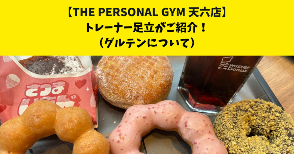 中崎町・南森町からも通いやすいTHE PERSONAL GYM (ザ パーソナルジム)天六店トレーナー足立がご紹介！【グルテンについて】
