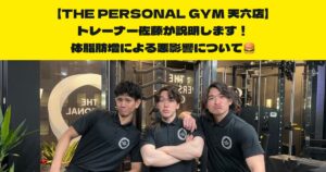 【体脂肪増加が及ぼす悪影響についてもっと知りたい方必見】天神橋筋六丁目店トレーナー佐藤がお伝えしたい！