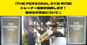【塩分の大切さについてもっと知りたい方必見】天神橋筋六丁目店トレーナー佐藤がお伝えしたい！