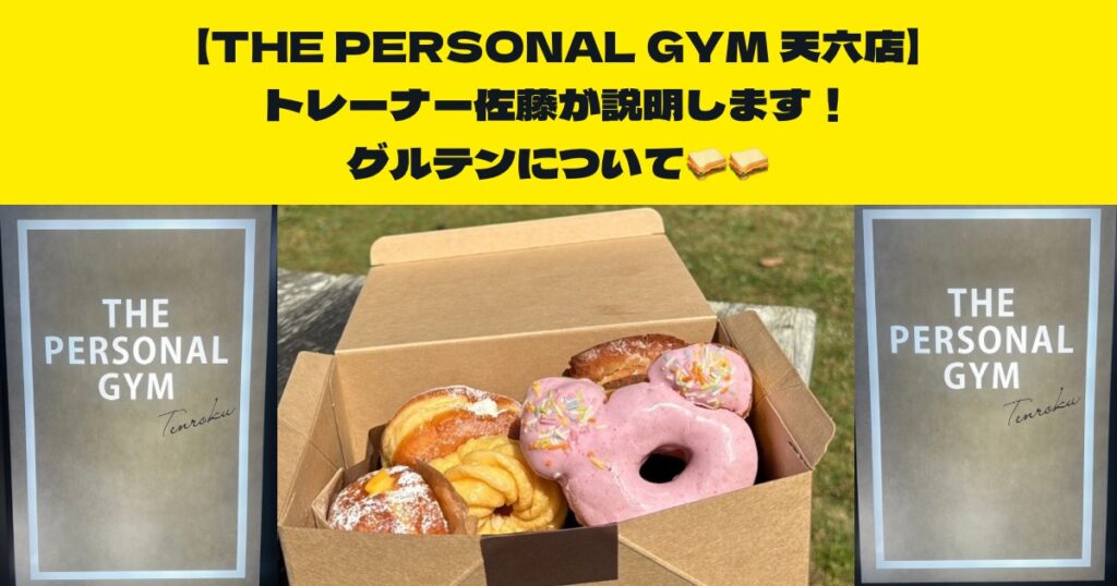 【グルテンについてもっと知りたい方必見】天神橋筋六丁目店トレーナー佐藤がお伝えしたい！