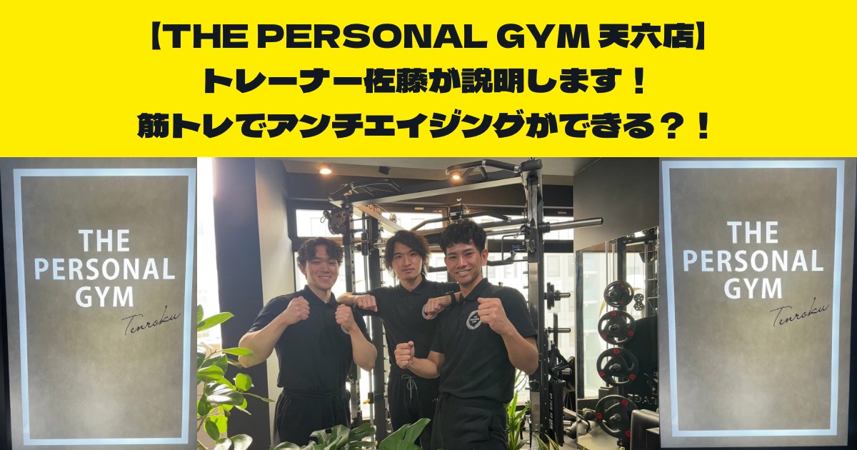『筋トレでアンチエイジングできる？！』THE PERSONAL GYM天六店トレーナー佐藤がお伝えしたい！