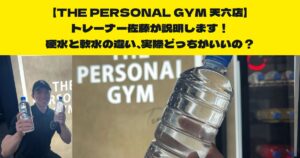 『硬水と軟水の違い』実際どっちの方がいいの？THE PERSONAL GYM天六店トレーナー佐藤がお伝えしたい！