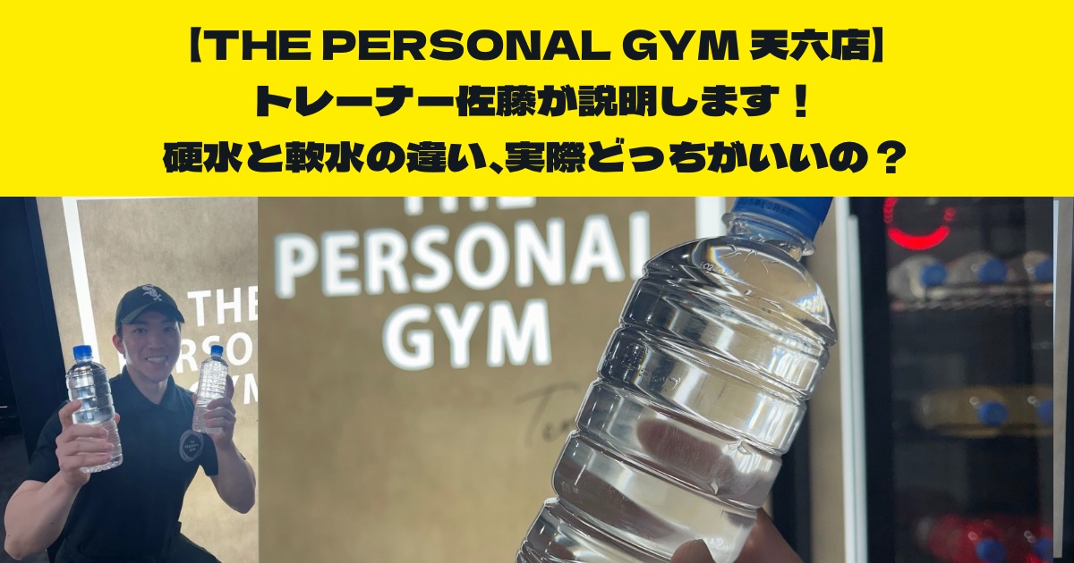 『硬水と軟水の違い』実際どっちの方がいいの？THE PERSONAL GYM天六店トレーナー佐藤がお伝えしたい！