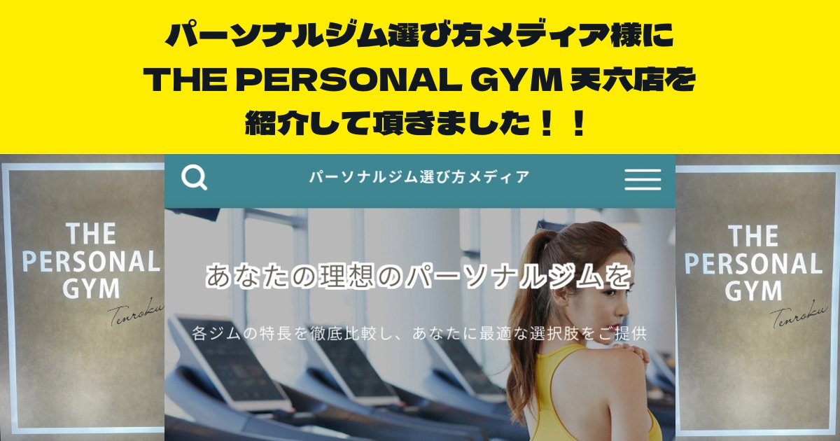 『パーソナルジム選び方メディア』様のサイト内の記事にTHE PERSONAL GYM天六店を紹介して頂きました！！