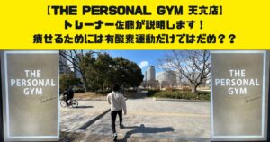 痩せるためには有酸素運動だけではだめ？？THE PERSONAL GYM天六店トレーナー佐藤がお伝えしたい！