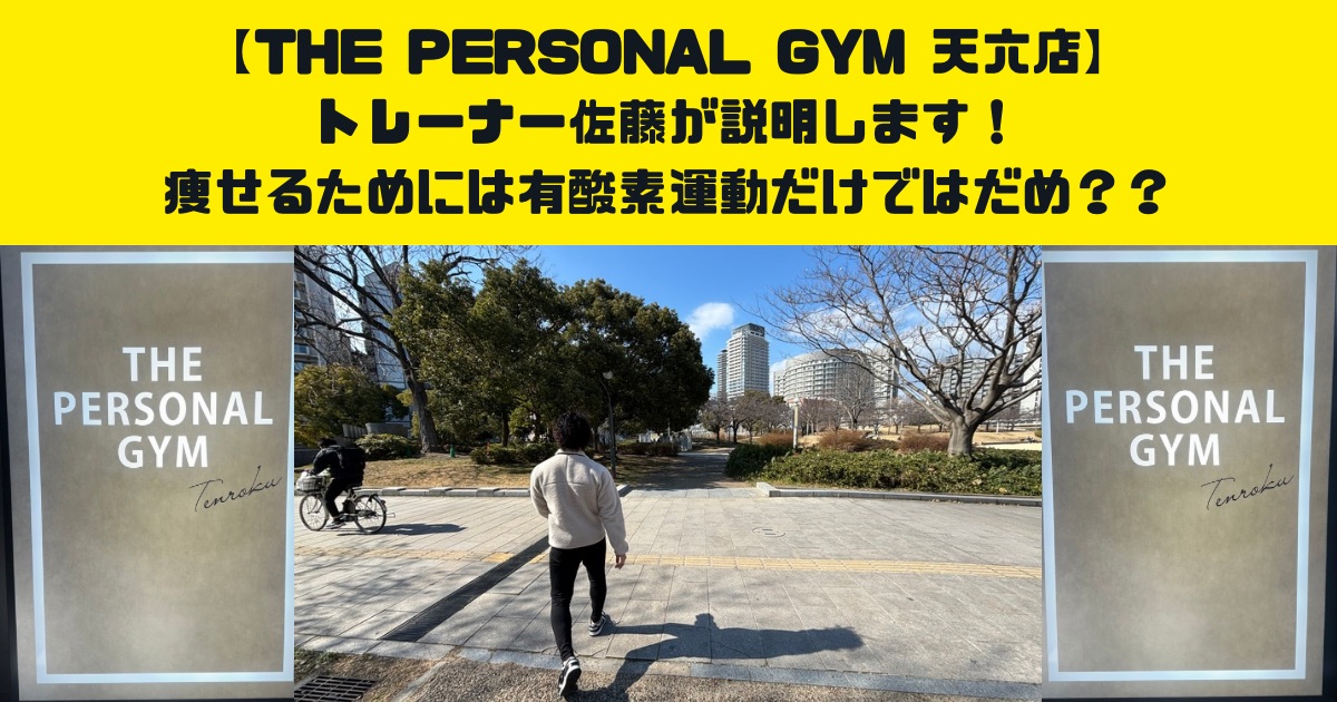 痩せるためには有酸素運動だけではだめ？？THE PERSONAL GYM天六店トレーナー佐藤がお伝えしたい！