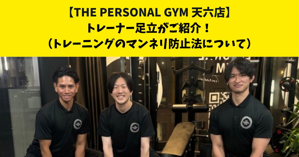 中崎町・南森町からも通いやすいTHE PERSONAL GYM (ザ パーソナルジム)天六店トレーナー足立がご紹介！【トレーニングのマンネリ防止法について】