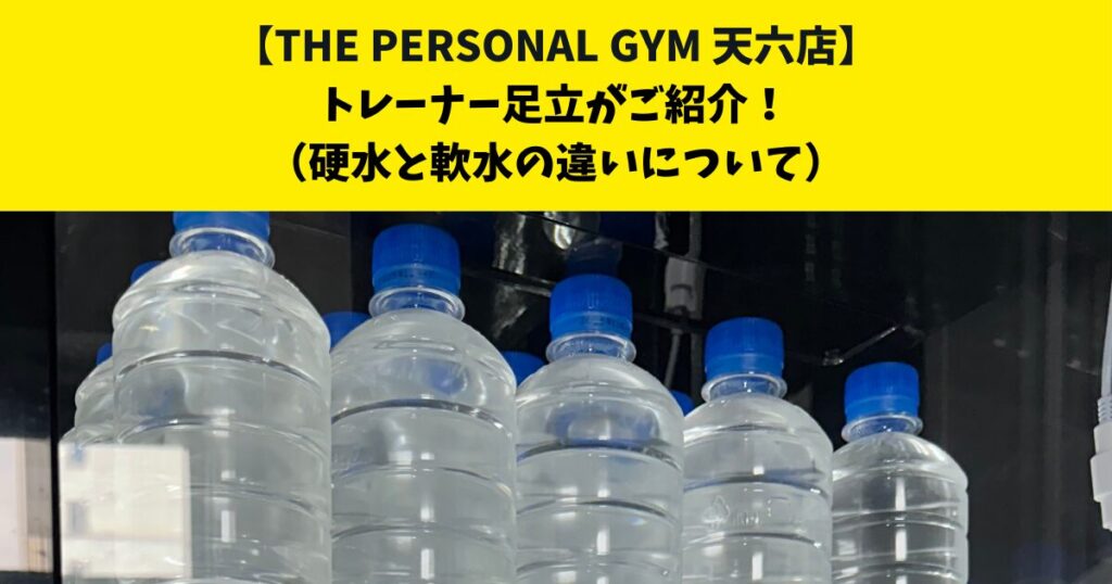 中崎町・南森町からも通いやすいTHE PERSONAL GYM (ザ パーソナルジム)天六店トレーナー足立がご紹介！【硬水と軟水の違いついて】
