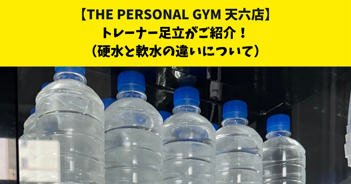 中崎町・南森町からも通いやすいTHE PERSONAL GYM (ザ パーソナルジム)天六店トレーナー足立がご紹介！【硬水と軟水の違いついて】