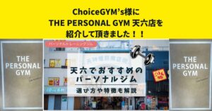 『ChoiceGYM’s』様のサイト内の記事にTHE PERSONAL GYM天六店を紹介して頂きました！！
