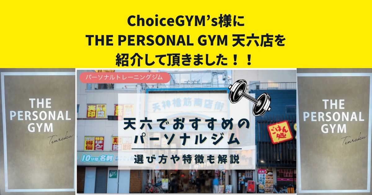 『ChoiceGYM’s』様のサイト内の記事にTHE PERSONAL GYM天六店を紹介して頂きました！！