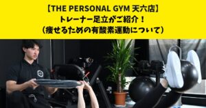 中崎町・南森町からも通いやすいTHE PERSONAL GYM (ザ パーソナルジム)天六店トレーナー足立がご紹介！【痩せるための有酸素運動について】