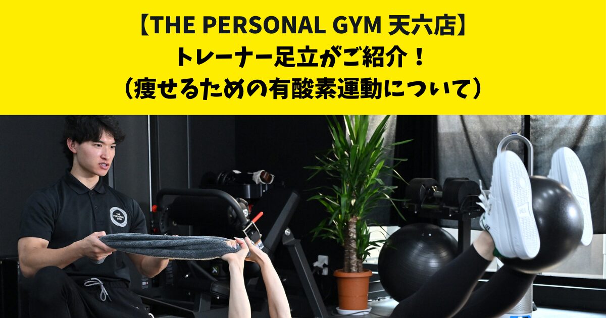 中崎町・南森町からも通いやすいTHE PERSONAL GYM (ザ パーソナルジム)天六店トレーナー足立がご紹介！【痩せるための有酸素運動について】