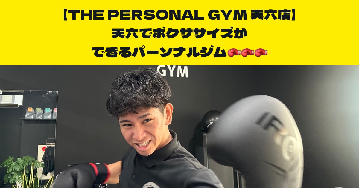 中崎町・南森町から通いやすいTHE PERSONAL GYM 天六店！筋トレとボクササイズができるパーソナルジム！