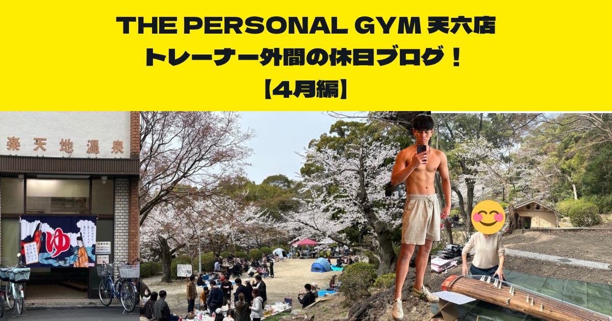 THE PERSONAL GYM (ザ パーソナルジム)天六店トレーナー外間の休日ブログ！【4月編】