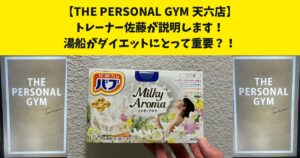 湯船がボディメイクやダイエットにとって重要？！THE PERSONAL GYM天六店トレーナー佐藤がお伝えしたい！