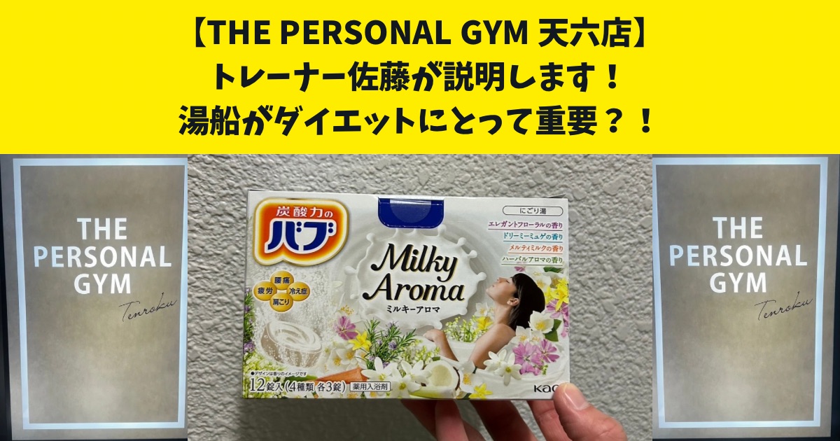 湯船がボディメイクやダイエットにとって重要？！THE PERSONAL GYM天六店トレーナー佐藤がお伝えしたい！