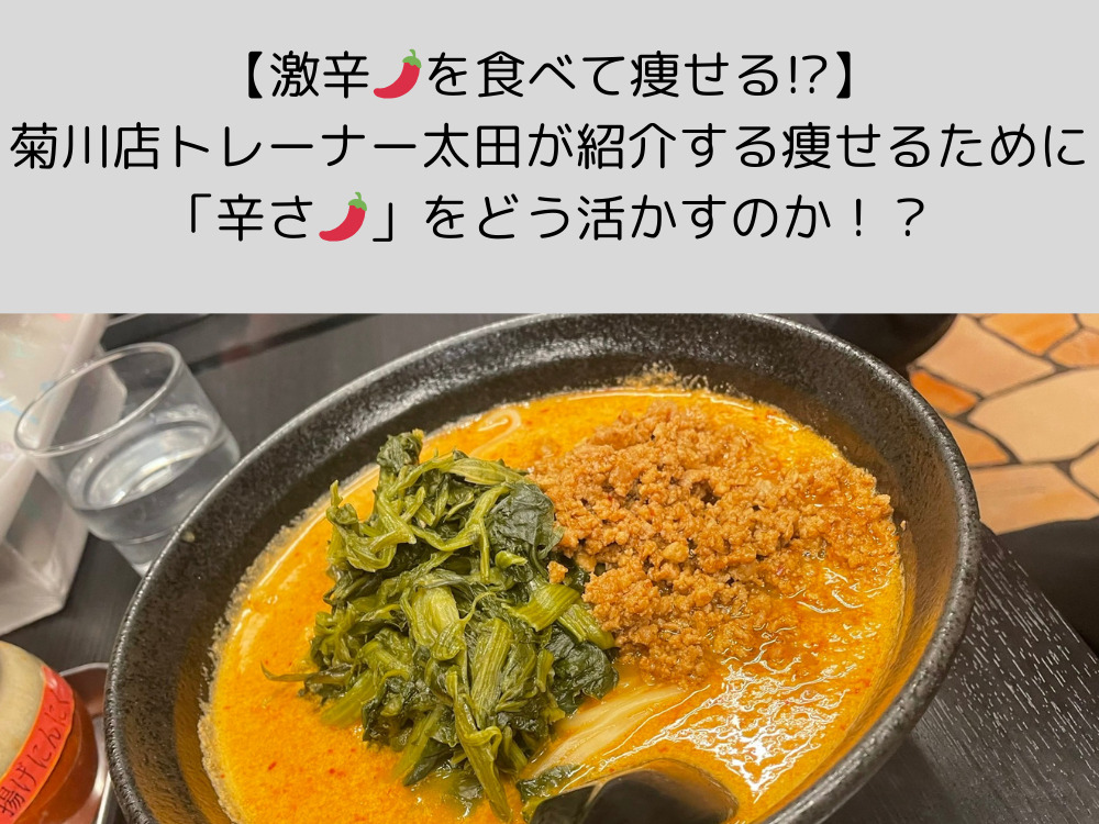 【激辛🌶️を食べて痩せる!?】菊川店トレーナー太田が紹介する痩せるために「辛さ」をどう活かすのか！？