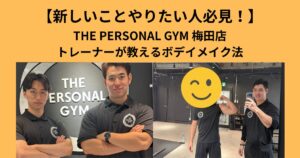 【新しいことやりたい人必見！】THE PERSONAL GYM 梅田店トレーナーが教えるボデイメイク法