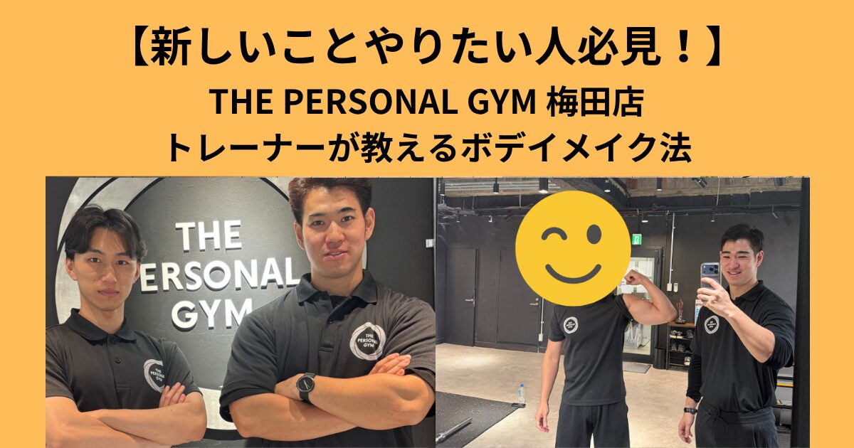 【新しいことやりたい人必見！】THE PERSONAL GYM 梅田店トレーナーが教えるボディメイク法