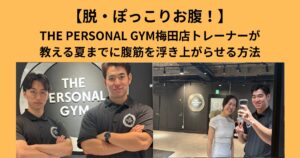 【脱・ぽっこりお腹】THE PERSONAL GYM　(ザパーソナルジム)梅田店トレーナーが教える夏までに腹筋を浮き上がらせる方法