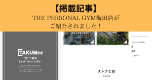 【TAKUMee】様にTHE PERSONAL GYM（ザ パーソナル ジム）梅田店がご紹介されました！
