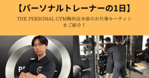 【お仕事ルーティン】THE PERSONAL GYM（ザ パーソナル ジム）梅田店木原の1日！