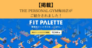 【FIT PALETTE】様にTHE PERSONAL GYM（ザ パーソナル ジム）梅田店が紹介されました！