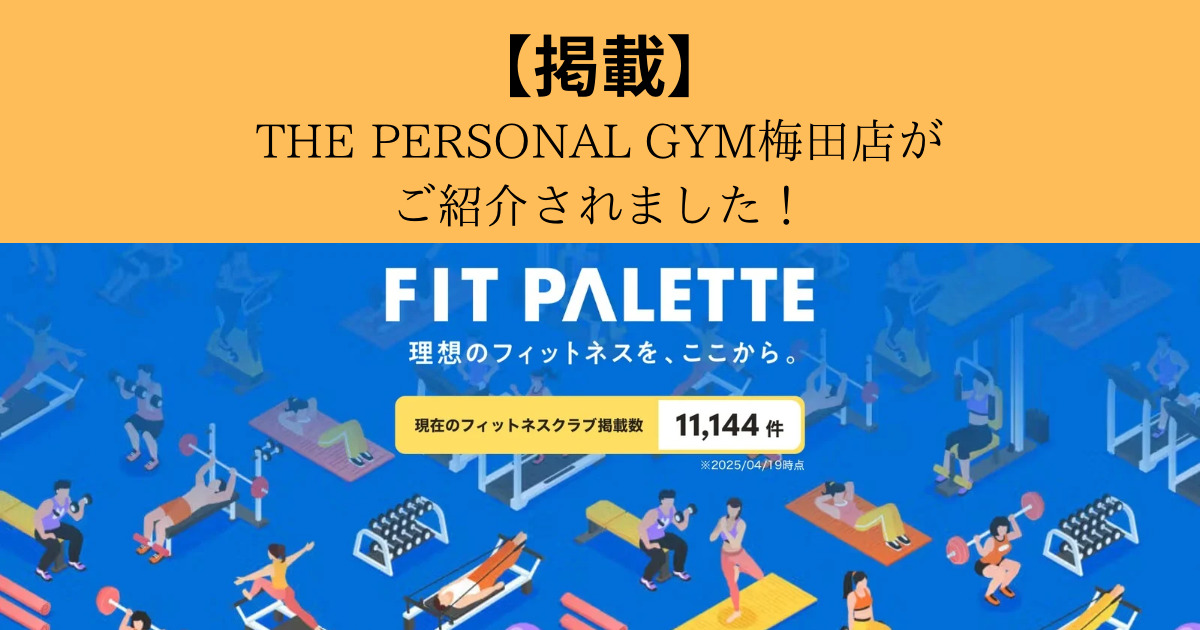 【FIT PALETTE】様にTHE PERSONAL GYM（ザ パーソナル ジム）梅田店が紹介されました！