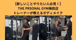 【新しいことやりたい人必見！】THE PERSONAL GYM 梅田店トレーナーが教えるボディメイク法