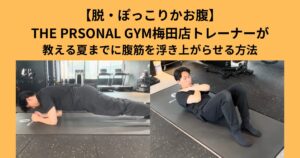 【脱・ぽっこりお腹】THE PERSONAL GYM(ザ パーソナル ジム)梅田店が教える腹筋を浮き上がらせる方法