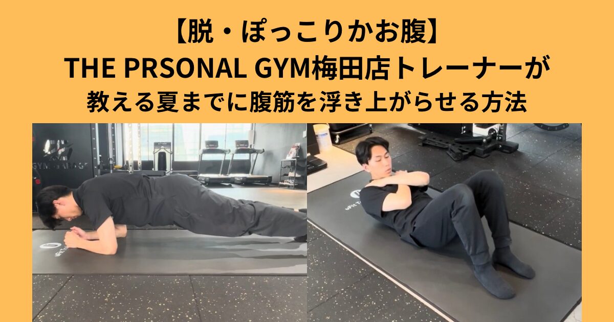 【脱・ぽっこりお腹】THE PERSONAL GYM(ザ パーソナル ジム)梅田店が教える腹筋を浮き上がらせる方法