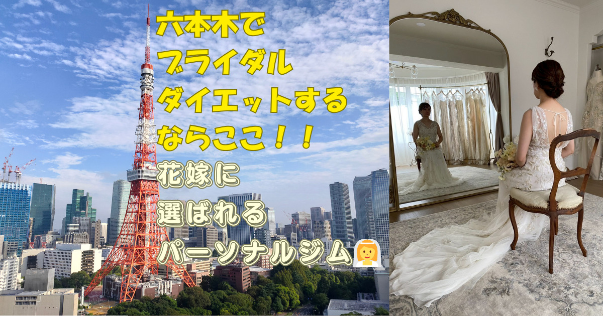 【六本木周辺でブライダルダイエットするならここ！花嫁に選ばれるパーソナルジム】👰‍♀️