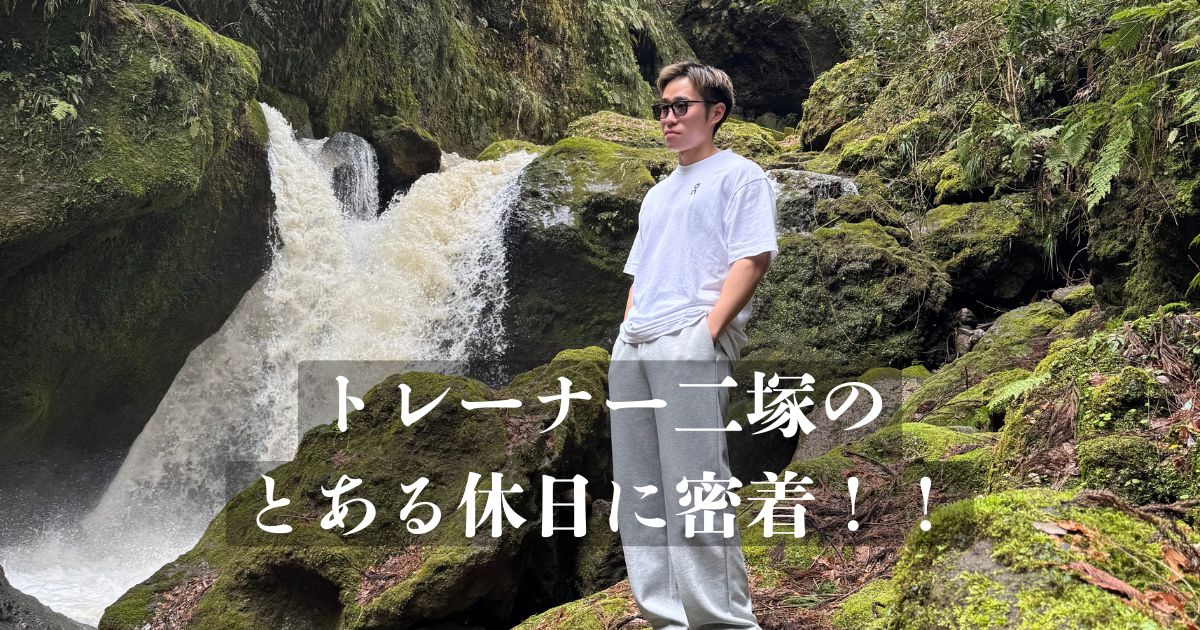 【パーソナルトレーナーの休日】〜THE PERSONAL GYM 金沢店二塚トレーナーの休日〜