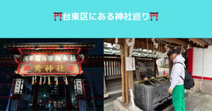 台東区にある有名神社！？