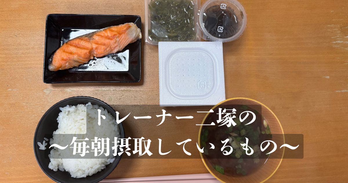 THE PEROSNAL GYM 金沢店トレーナー二塚が現在毎朝摂取しているものを徹底解説！！！！