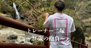 〜THE PERSONAL GYM 金沢店トレーナー二塚の26歳を迎えた今年の抱負〜