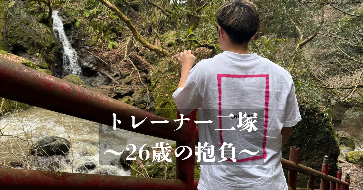 〜THE PERSONAL GYM 金沢店トレーナー二塚の26歳を迎えた今年の抱負〜