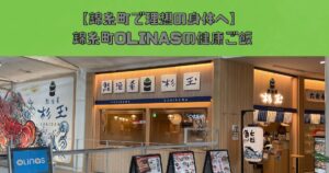 【錦糸町で理想のカラダへ】トレーナーが指南する錦糸町OLINASの健康ごはん