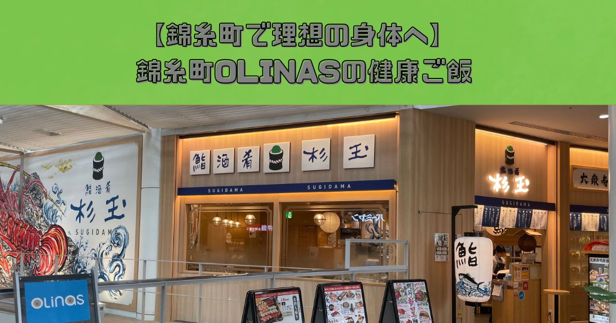 【錦糸町で理想のカラダへ】トレーナーが指南する錦糸町OLINASの健康ごはん