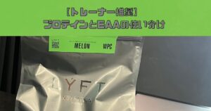 【トレーナー長谷川が実践】EAAとプロテインの使い分け術